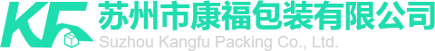 囌(su)州(zhou)市(shi)康福包(bao)裝有限公(gong)司