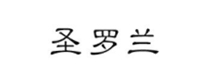聖(sheng)儸(luo)蘭(lan)